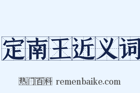 定南王近义词是什么意思的图片